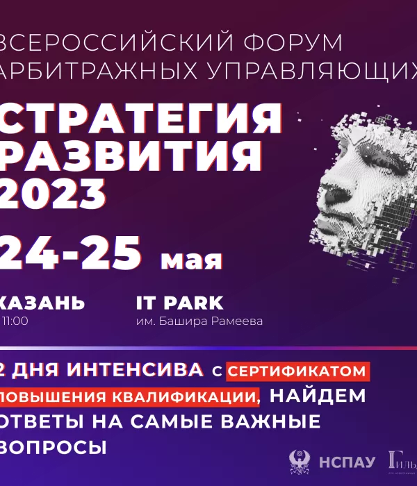 Всероссийский форум арбитражных управляющих «СТРАТЕГИЯ РАЗВИТИЯ 2023»